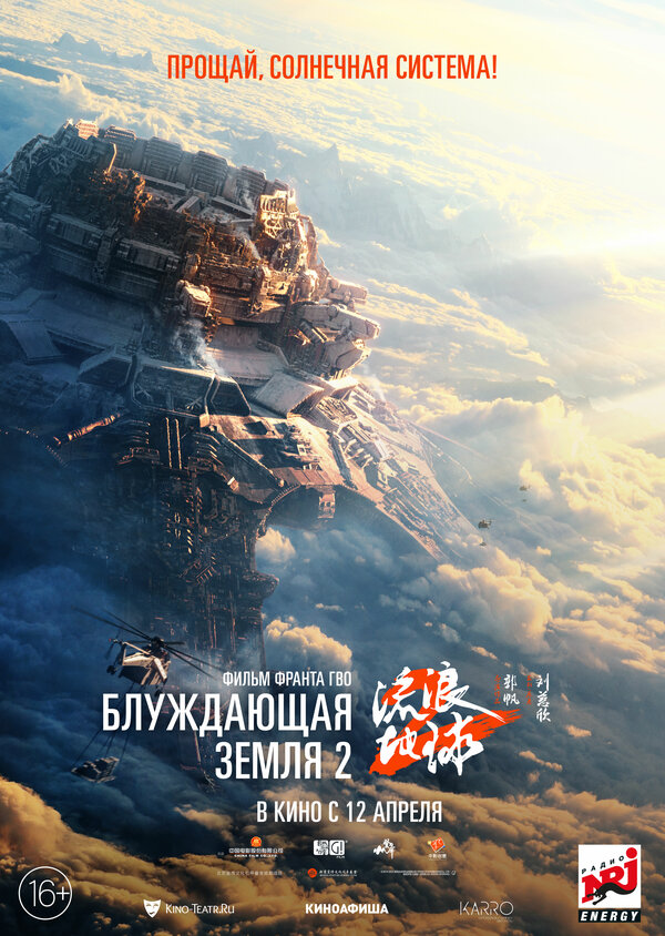 Блуждающая Земля 2 постер - смотреть онлайн